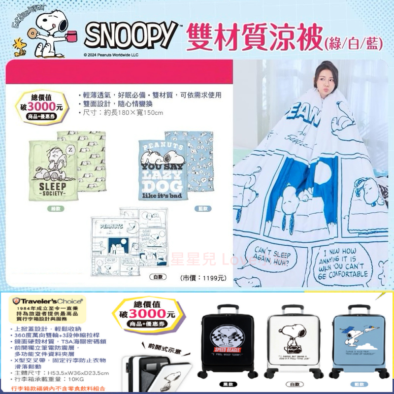 7-11 史努比雙材質涼被 SNOOPY 史努比福袋 SNOOPY玩樂超值福袋 行李箱 史努比玩偶 硬殼手提箱 限量被子