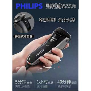 👉臺灣出貨👈Philips 飛利浦 電動刮鬍刀 飛利浦刮鬍刀 可水洗電鬍刀 鬢角修剪 長續航力 快速充電 S3203