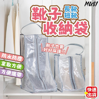 ［可手提 不塌］靴子收納袋 防塵袋 長筒靴收納袋 旅行鞋袋 靴套 靴袋 防塵靴套 靴子防塵套 雪靴防塵套