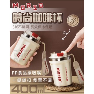 【臺灣現貨｜Morso時尚咖啡杯400ml】保冰杯 手提保溫杯 水杯 杯子 隨行咖啡杯 咖啡隨身杯 316不鏽鋼 隨手杯