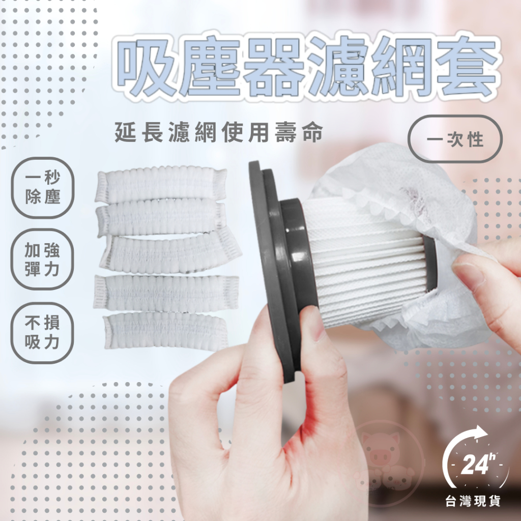 【吸塵器濾網套】 拋棄式過濾網 一次性吸塵器濾網套 吸塵器濾網套 無紡布 過濾網套 濾芯濾網套 吸塵器配件 拋棄式濾芯