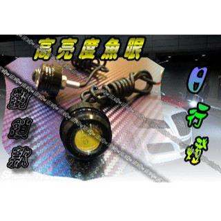 宙威光電 極致晶亮 (螺絲款)高亮度魚眼 Q5日行燈 $70元/顆 DRL LED 晝行警示燈 超高CP值