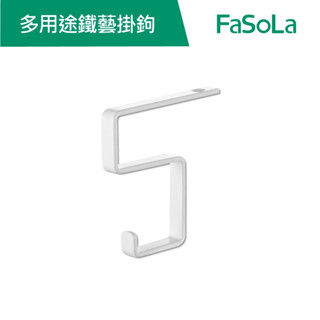 【FaSoLa】 多用途鐵藝掛鉤 公司貨 官方直營┃免釘掛勾 掛鈎 掛鉤 鐵藝掛鉤 橫豎掛勾 櫥櫃掛勾 收納掛鉤