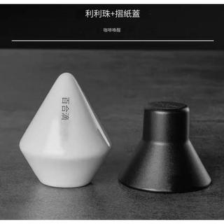 LilyDrip麗麗珠 莉莉珠 提升萃取率 手沖神器 手沖陶瓷濾器 手沖濾器