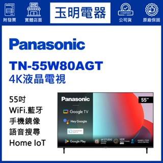 Panasonic國際牌電視55吋、4K語音物聯網液晶電視 TN-55W80AGT