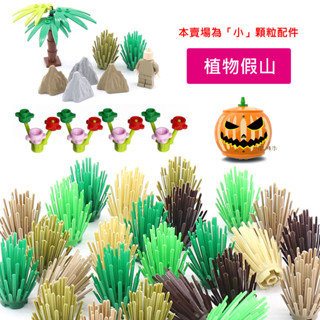 澄．積木【H153】小顆粒積木現貨 積木配件 相容小顆粒樂高 植物 庭園 灌木叢 草 籬笆 花朵 萬聖節南瓜 假山 石頭