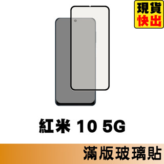 紅米10 5G 滿版玻璃貼 保護貼 玻璃貼 抗防爆 鋼化玻璃貼 螢幕保護貼 鋼化玻璃膜
