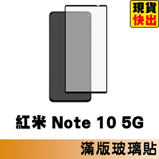 紅米 Note 10 5G 滿版玻璃貼 保護貼 玻璃貼 抗防爆 鋼化玻璃貼 螢幕保護貼 鋼化玻璃膜