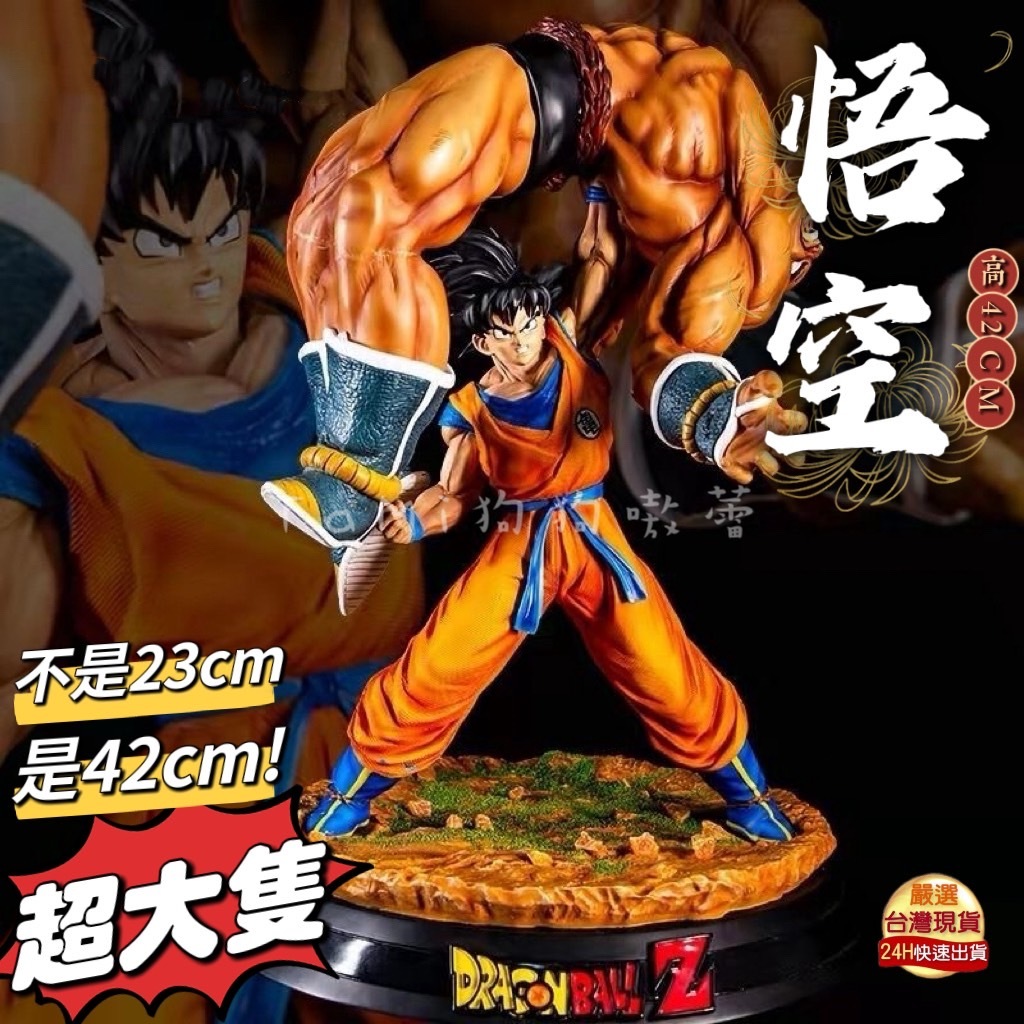 ⚡️🇹🇼限時下殺【七龍珠·悟空公仔】42cm/悟空vs那巴/貝吉塔/GK公仔/男生禮物/大型公仔/不可脫/七龍珠模型