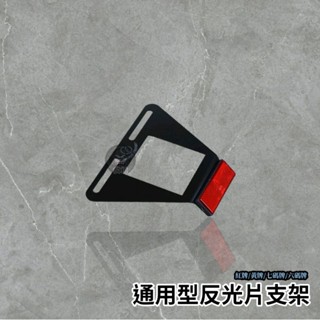 🔥現貨🔥大牌反光片 改翹牌專用 bwsr 新勁戰 大牌架 rsz 後排版 後牌版 重車 勁戰 JET