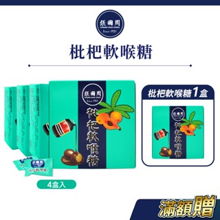 【張國周】枇杷軟喉糖4盒｜約96顆｜天然草本新增蜂蜜羅漢果潤喉糖涼糖單顆裝隨手包清涼止渴滋潤喉嚨口氣清新