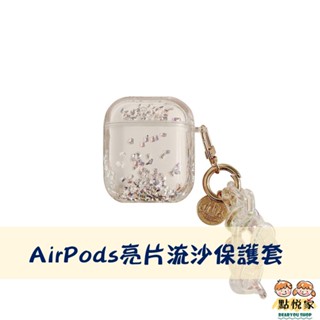 【點悅家】AirPods保護套 耳機殼 夢幻亮片流沙 含鍊條 AirPods1/2/3/Pro 藍牙耳機套 硬殼 B29