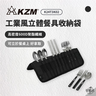 早點名｜KAZMI KZM 工業風立體餐具收納袋 (1組4入) K24T3K02 環保餐具組 露營餐具 隨身餐具 不鏽鋼