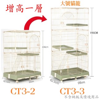 ＊Nicole寵物＊創逸CSN/CT 大號《正版配件》加高一層／雙層可用／雙層貓籠／烤漆籠／貓屋／DC／貓別墅／室內籠