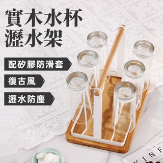 [贈底座 矽膠防撞套] 木頭杯架 杯架 馬克杯架 馬克杯收納 水杯架 瀝水杯架 置杯架 杯子收納 廚房杯架 ikea杯架