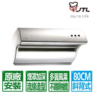 【喜特麗】《免運可分期》斜背式排油煙機 JT-1732M JT-1732L 80/90CM 原廠安裝