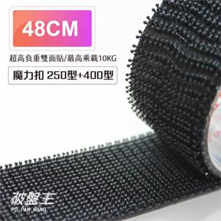 3M子母扣｜臺南現貨｜48公分長｜魔鬼氈 250型+400型蘑菇頭魔術貼｜Dual Lock 公母扣｜i0650｜破盤王