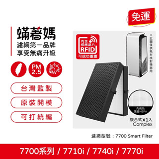 適用 Blueair 含RFID晶片 大臺款 7系列 7710i 7740i 7770i 空氣清淨機 濾網 7700