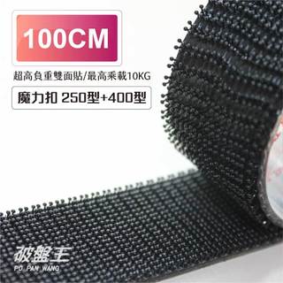3M子母扣 送 3M助黏劑 台南現貨 100公分長 魔鬼氈 250型+400型蘑菇頭 不分公母 i06100 破盤王