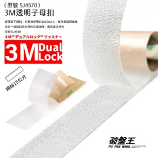 3M子母扣｜15公分透明款｜臺南現貨｜薄款蘑菇頭膠帶 香菇頭 膠帶 黏接膠帶 家用五金 家用黏貼｜i19s｜破盤王