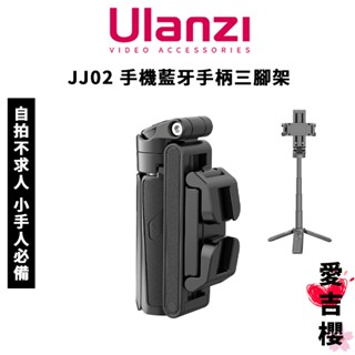 免運【Ulanzi 優籃子】JJ02 手機藍芽手柄三腳架 三種型態 自拍神器 適合小手人 桌上型腳架