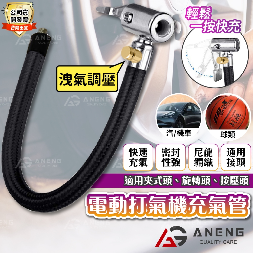 搭配ANENG原廠電動打氣機充氣管 原廠碳纖紋EVA收納包 L型快接頭 打氣管 充氣管 長度15公分