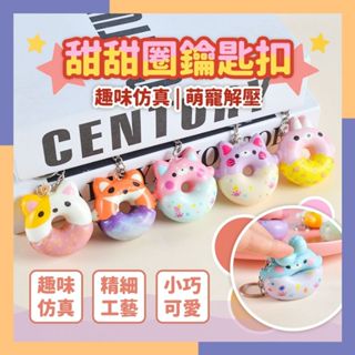 🔥臺灣現貨 免運費🔥甜甜圈鑰匙扣 動物性雞蛋仔 甜甜圈發洩掛件 鑰匙扣 PU慢回彈 減壓發洩玩具 海綿掛件 可愛甜甜圈