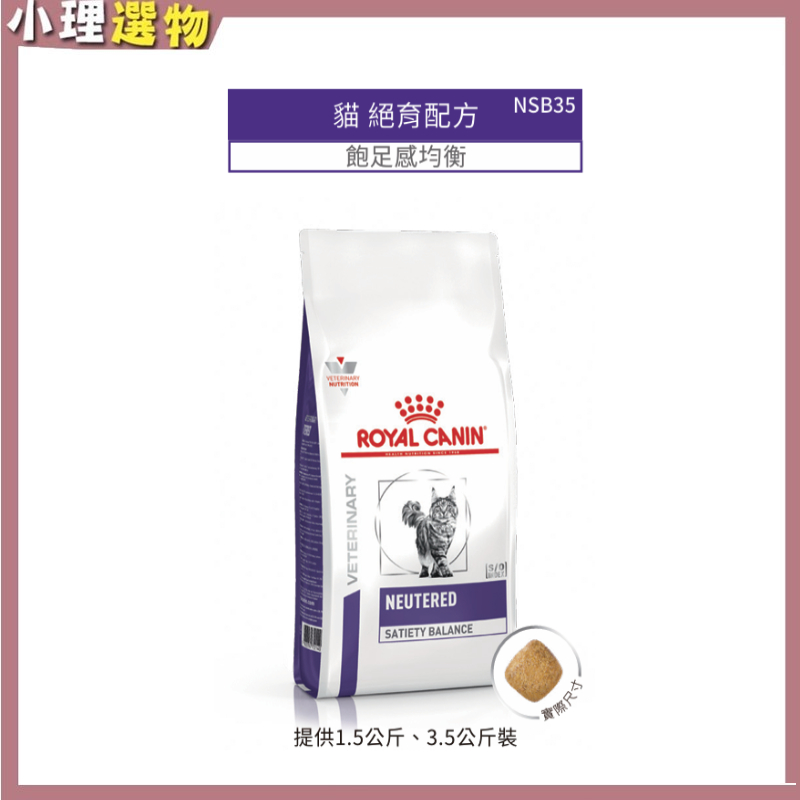 【隔日到貨】法國皇家 NSB35 貓 絕育飽足感均衡配方【2包折50元】 1.5kg/3.5kg 皇家結紮貓飼料 結紮貓