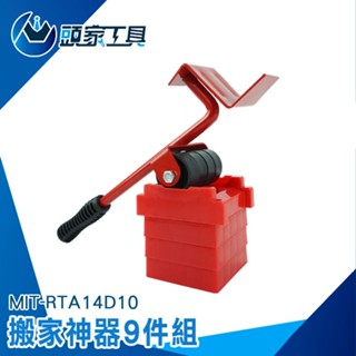 《頭家工具》搬家神器8套件 省力搬家工具 搬家工具 移動器 省力移動器 重物 大掃除搬家 MIT-RTA14D10