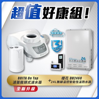 【省錢王】SAKURA 櫻花牌 DH2460 24L無線溫控智慧恆溫熱水器+ BRITA On Tap 濾菌龍頭式濾水器