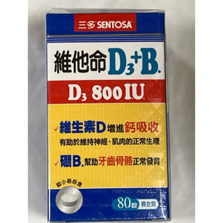 公司貨✅三多維他命D3＋B（80錠），D3（800IU)，有效日期2027.05