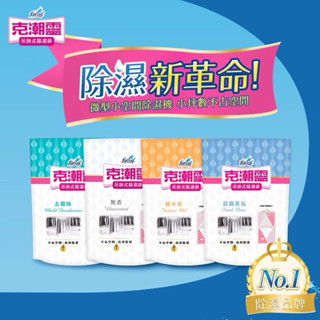 克潮靈 吊掛式除濕袋 檜木香/去黴味/晨露香氛/無香 家超強吸水顆粒 輕巧不佔空間