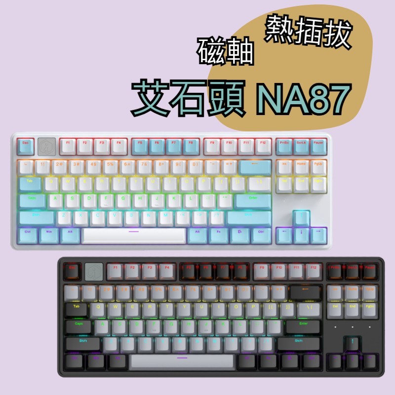 艾石頭NA87 磁軸機械鍵盤全鍵熱插拔幻彩燈光RGB有線遊戲電競鍵盤