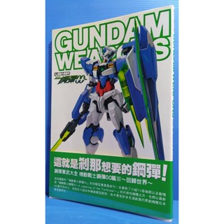 95成新 🌺GUNDAM WEAPONS鋼彈軍武大全 機動戰士鋼彈OO篇Ⅲ:回歸世界▲青文▲HOBBY(一張雙面海報)