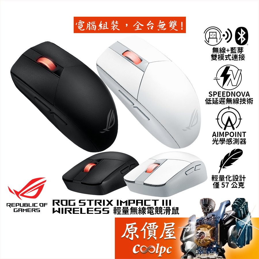 ASUS華碩 ROG Strix Impact III Wireless 無線電競滑鼠/Omni接收器/原價屋