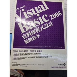 Visual Basic 2008 資料庫程式設計範例教本 有光碟