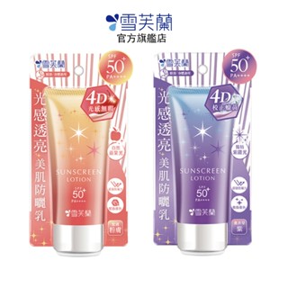 【雪芙蘭】光感透亮美肌防曬乳70g SPF50+PA++++(即期) 2026.06月 官方旗艦店