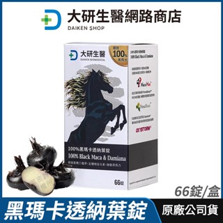 [限時促銷] 大研生醫 黑瑪卡透納葉錠 現貨 公司貨 黑瑪卡2500mg+透納葉+鋅 頂級續航力 66錠/盒
