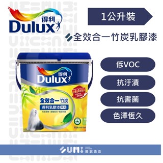 【順銘】得利｜成品色｜得利 A986全效合一竹炭乳膠漆 特白 1501白色 玫瑰白 百合百（1公升裝）