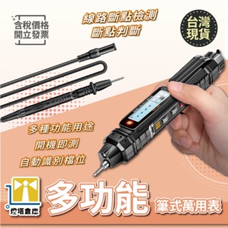 【燈塔倉庫】多功能驗電筆 測電筆 電表 電流表 隨身電錶 火線 零線 檢測 電壓測量 同斷檢測 NVC 萬用表