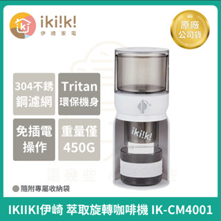 【ikiiki伊崎】萃取旋轉咖啡 IK-CM4001咖啡機 滴漏式咖啡 美式咖啡 黑咖啡 義式咖啡機