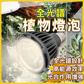 【仿太陽光】LED植物燈泡 全光譜節能燈 鋁合金散熱體 壽命50,000hr 多肉/水耕/蘭花/觀葉類 臺灣現貨免運