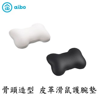 aibo MA-52 骨頭造型 皮革滑鼠護腕墊 黑色 / 白色 滑鼠墊