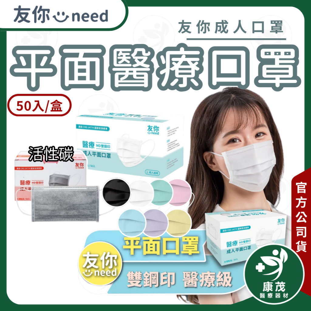 友你【 成人平面醫用口罩 50入】 醫用口罩 平面口罩 小臉女生 醫療口罩 台灣康匠 台灣製造 雙鋼印 透氣舒適 通勤