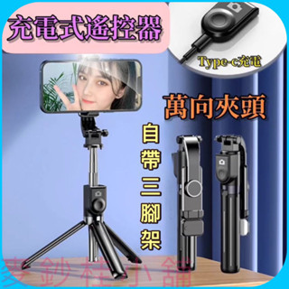 「臺灣現貨」高CP值！升級「Type-c充電式藍芽」遙控自拍桿、自拍三腳架、補光燈自拍棒、充電式拍照遙控器、藍芽無線自拍