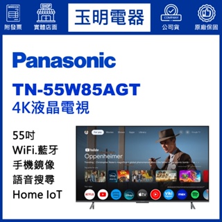 Panasonic國際牌電視55吋、4K語音物聯網液晶電視 TN-55W85AGT