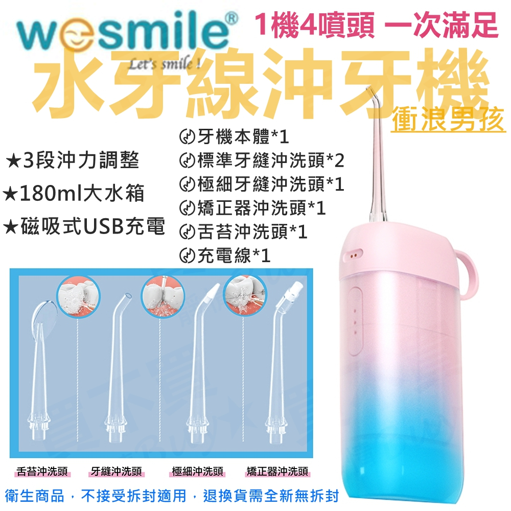 【出清】Wesmile 水牙線沖牙機 (1機4噴頭) 攜帶沖牙 沖牙機【VWWAF】