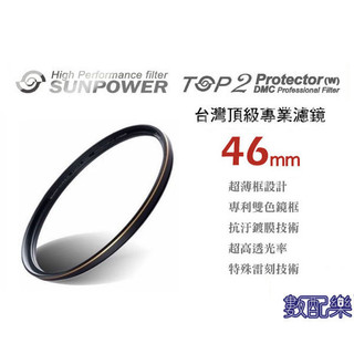 數配樂 台灣 Sunpower TOP2 DMC UV保護鏡 46 mm GF1 GF2 GF3 GF5 GX1 GX7