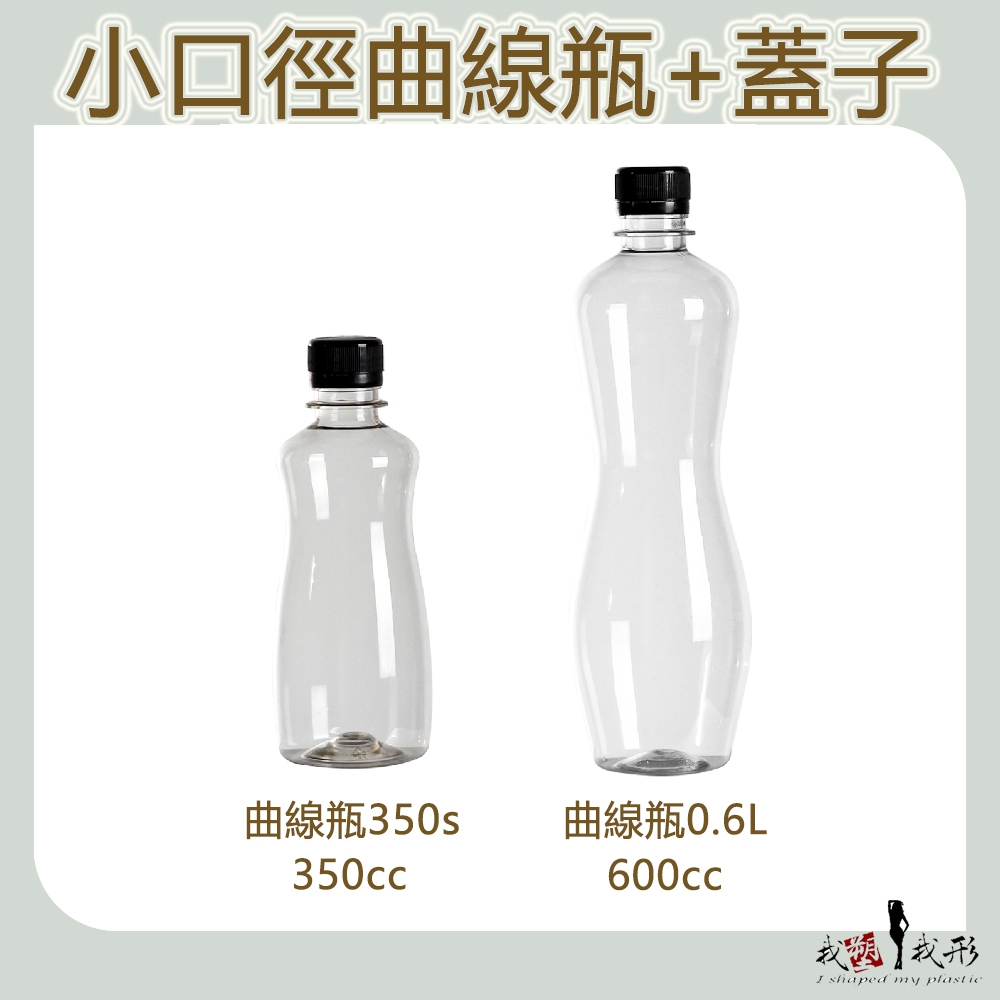 【我塑我形】台灣製造 PET 曲線瓶 塑膠瓶 飲料瓶 塑膠罐 冷泡茶瓶 寶特瓶 寬口瓶 礦泉水瓶 大口瓶 圓柱瓶 外帶瓶