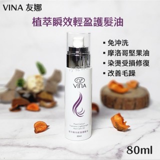⭐蝦皮發票⭐ VINA 友娜 植萃瞬效輕盈護髮油 80ml 免沖洗護髮油 摩洛哥堅果油 修護染燙受損髮質 改善毛躁